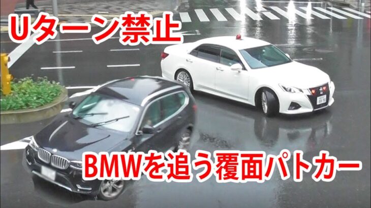 交通機動隊の覆面パトカーがUターン禁止を無視したBMWを緊急走行で追う！看板を見逃がした結果