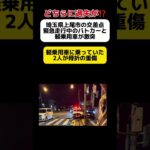 【埼玉県警】埼玉県の交差点で緊急走行中のパトカーと軽乗用車が激突… #shorts