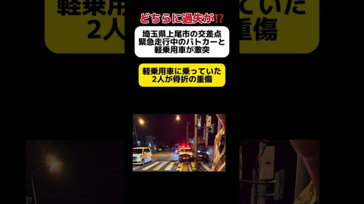 【埼玉県警】埼玉県の交差点で緊急走行中のパトカーと軽乗用車が激突… #shorts