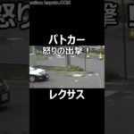 パトカーの目の前で粗相（一時停止無視）のレクサスに怒りの出撃!!#shorts