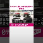 【警察庁】パトカーに新しい赤色灯導入へ  聴覚障害者にも分かりやすく  #shorts