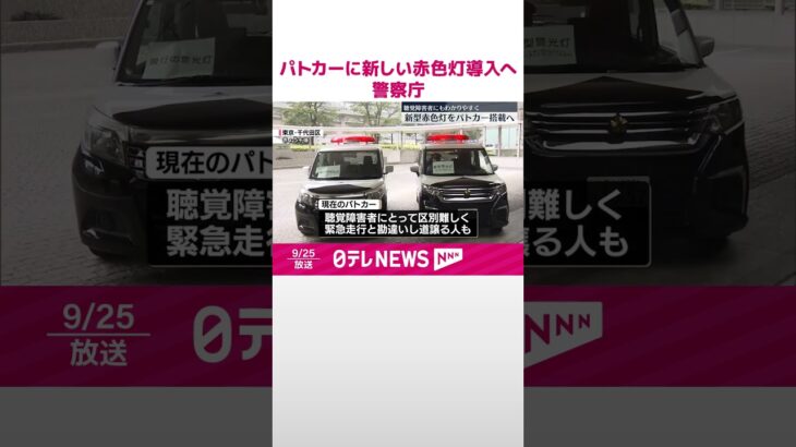 【警察庁】パトカーに新しい赤色灯導入へ  聴覚障害者にも分かりやすく  #shorts