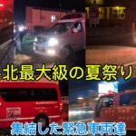 津山納涼ごんご祭りの警備に集結した緊急車両達❢