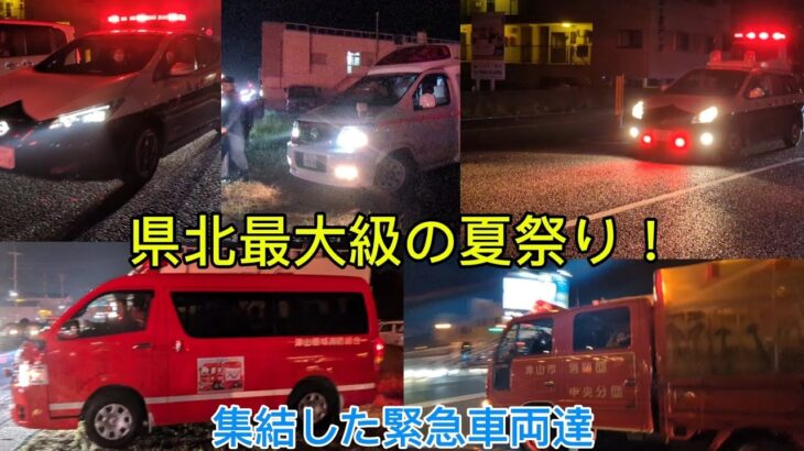 津山納涼ごんご祭りの警備に集結した緊急車両達❢