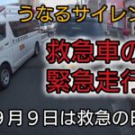 ９月９日は救急の日　救急車の緊急走行特集　うなるサイレン！