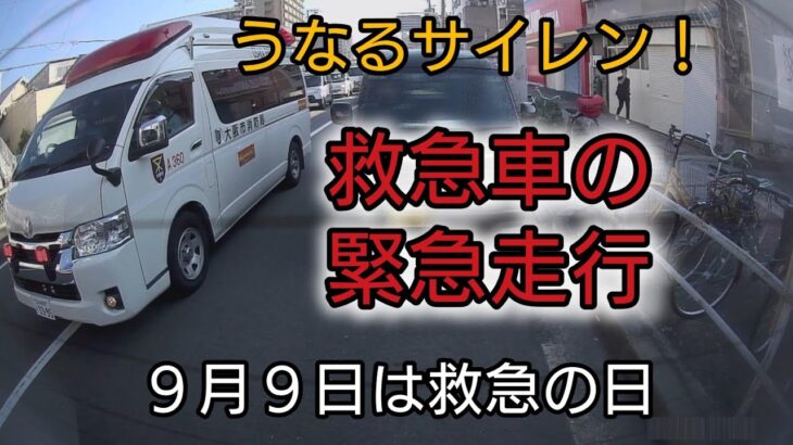 ９月９日は救急の日　救急車の緊急走行特集　うなるサイレン！