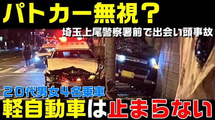 【緊急走行中のパトカーと軽自動車の出会い頭事故】過失割合聞くと軽自動車の運転手はビックリ？【緊急自動車の優先を無視したら？】