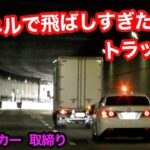 トンネルで飛ばしすぎたトラックが、覆面パトカーに気付かず…　[警察 取り締まり サイレン]