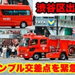 【渋谷区出火報！】スクランブル交差点を消防車が2台連続緊急走行！