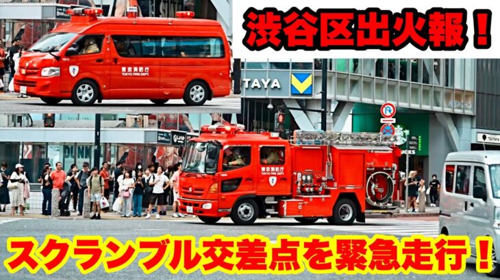 【渋谷区出火報！】スクランブル交差点を消防車が2台連続緊急走行！