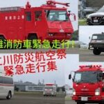 破壊機救難消防車緊急走行！[特別編] 立川防災航空祭2024 緊急走行集