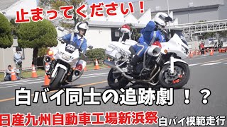 【白バイ同士の追跡劇！？】白バイが白バイに停止命令！ しかし逃走 【白バイ模範走行】【日産自動車九州工場新浜祭2024】