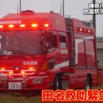 緊急走行 車両4台の多重衝突に田名特別救助隊･第二機動隊 緊急出場！ ガス検知器活動開始！ 神奈川県高圧ガス地震災害緊急措置訓練 相模原市消防局 神奈川県警察 機動隊