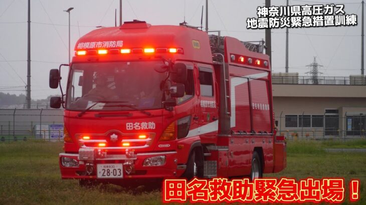 緊急走行 車両4台の多重衝突に田名特別救助隊･第二機動隊 緊急出場！ ガス検知器活動開始！ 神奈川県高圧ガス地震災害緊急措置訓練 相模原市消防局 神奈川県警察 機動隊