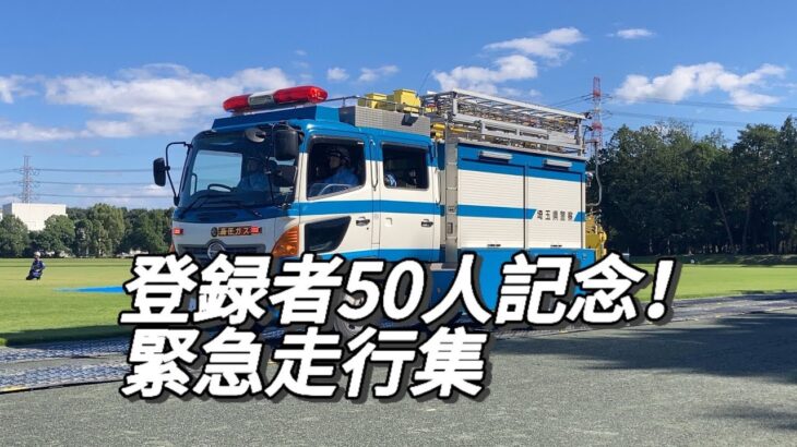 登録者50人記念！！緊急走行集を作りました！今回は警察、消防の車両の緊急走行集です！#パトカー #機動隊 #消防車 #救急車#緊急走行