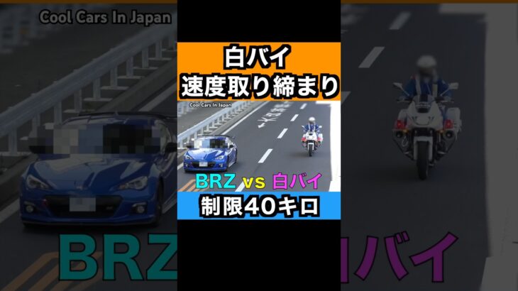 一般道を爆走するBRZが白バイに捕まる‼️　#shorts