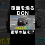 覆面パトカーを煽るDQN‼️ 衝撃の結末⁉️　#shorts #dqn