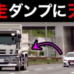 一般道を爆走するダンプに天罰‼️ 覆面パトカーが猛パッシングで検挙‼️　[サイレン 警察 取り締まり police]