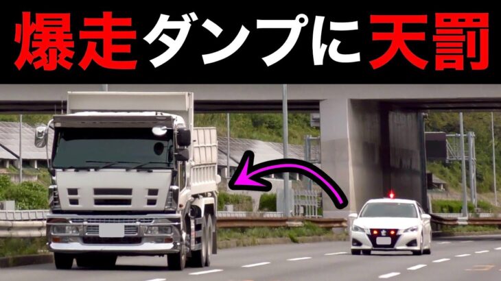 一般道を爆走するダンプに天罰‼️ 覆面パトカーが猛パッシングで検挙‼️　[サイレン 警察 取り締まり police]