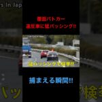 猛パッシング‼️ 覆面パトカーが捕まえる瞬間‼️ #shorts