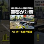 「パトカーを走行妨害」相次ぐ緊急車両への“走行妨害”… 警察が対策として特殊車両導入 #shorts