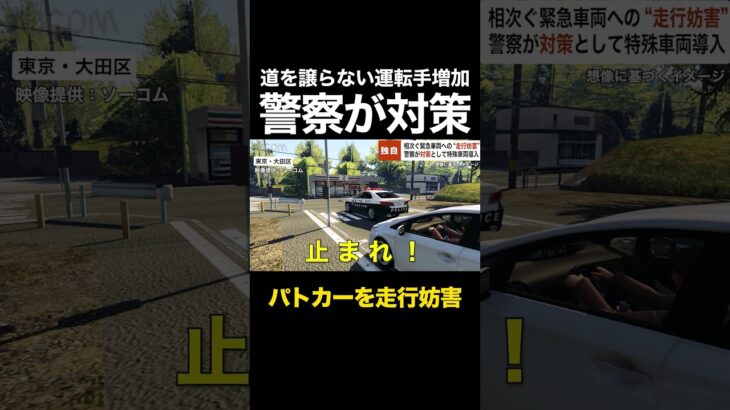 「パトカーを走行妨害」相次ぐ緊急車両への“走行妨害”… 警察が対策として特殊車両導入 #shorts