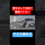 煙を出して加速する覆面パトカー⁉️ #shorts