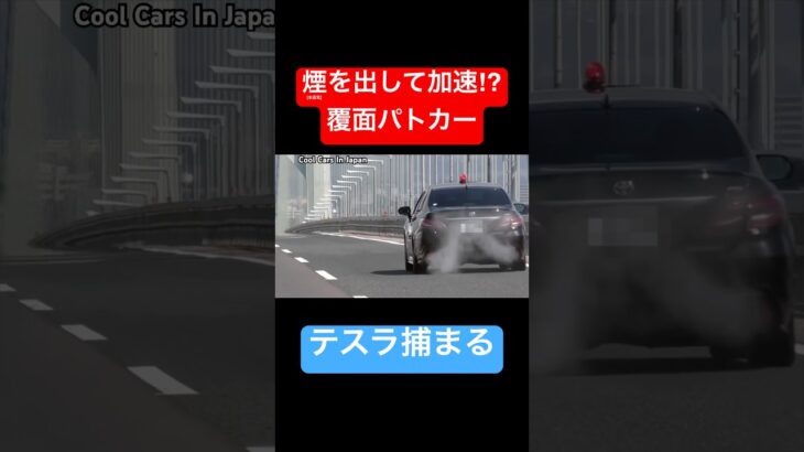 煙を出して加速する覆面パトカー⁉️ #shorts