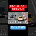 道路パトロールカーが白バイに捕まる⁉️ #shorts