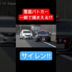 一瞬で捕まえる覆面パトカー⁉️ サイレン‼️  #shorts