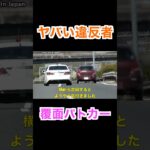 真後ろの覆面に全く気付かない違反者がヤバい…　#shorts