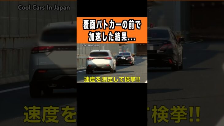 覆面パトカーの目の前で加速した車が…　#shorts