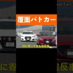 違反車を誘導する覆面パトカーがかっこいい‼️ #shorts