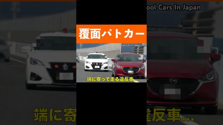 違反車を誘導する覆面パトカーがかっこいい‼️ #shorts