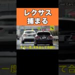 速度違反のレクサスに天罰‼️ #覆面パトカー #shorts