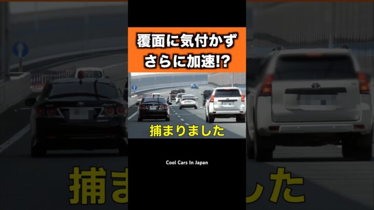 覆面パトカーに気付かず加速したランクルプラドが…　#shorts