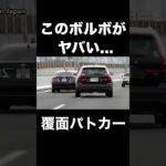 このボルボがヤバい…　#覆面パトカー #shorts