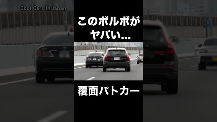 このボルボがヤバい…　#覆面パトカー #shorts