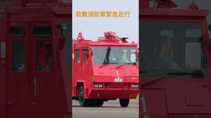 陸上自衛隊救難消防車緊急走行！