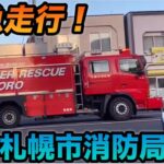 【緊急走行】火災・救助・山岳・車両火災！様々な事案にサイレンを鳴らして出動してくれる消防車！札幌市消防局