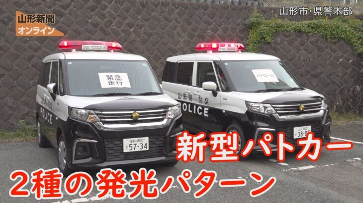 ２種の発光パターン 新型パトカー配備  山形県山形市・県警本部