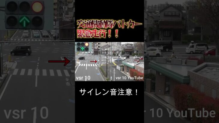 交通機動隊パトカー緊急走行！！信号無視車両を検挙！！