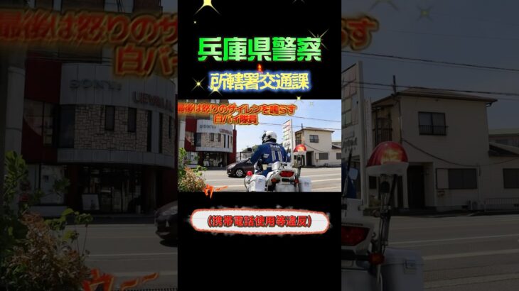 兵庫県警所轄交通指導係（携帯電話取り締まり）#兵庫県警#緊急走行 #白バイ