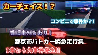 都京市パトカー緊急走行集1章　1章から大事件発生か！？