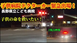 【夜間も出場！⚡︎2視点映像】長野県立こども病院ドクターカー緊急走行