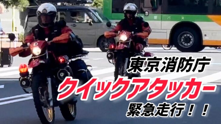 【圧巻】東京消防庁クイックアタッカー！！2台で緊急走行！！事故通報現場に救急車とセットで隊列走行！！