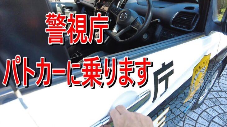 【警視庁パトカーに乗ります】 日産 セレナ ｅ－パワー  府中刑務所 矯正展2024【いいな、二度ともどってくるんじゃないぞ】