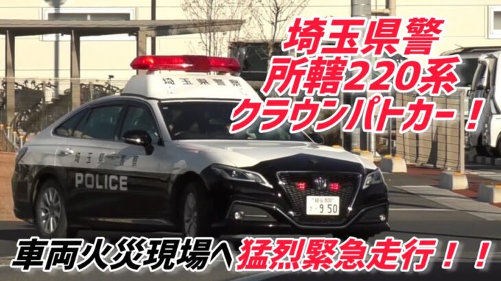 【フットサイレン！！】埼玉県警所轄220系クラウンパトカー緊急走行！！車両火災現場に向け猛烈な緊急走行！！