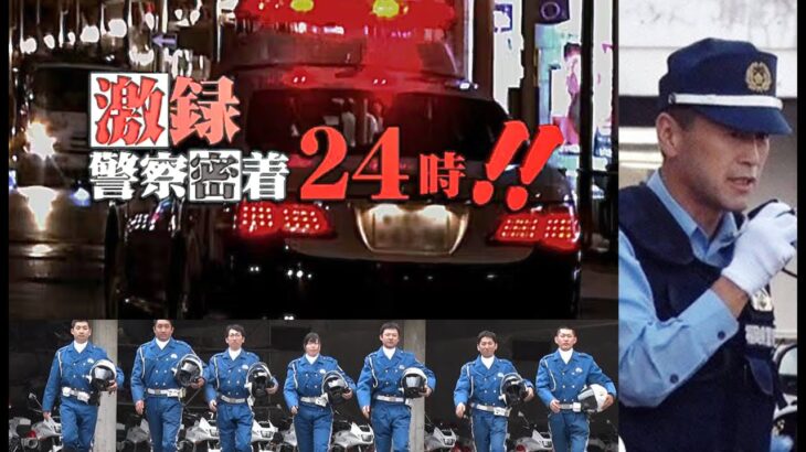 激録警察密着24時!!密着 沖縄県警・福岡県警白バイ/パトカー緊急走行！兵庫県警取締編