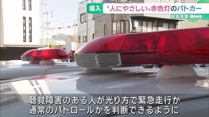 “人にやさしい”赤色灯の新型パトカーを岐阜県警が導入　岐阜市の聾学校でお披露目 (24/11/11 18:59)